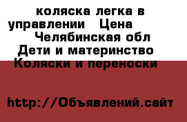 коляска легка в управлении › Цена ­ 4 000 - Челябинская обл. Дети и материнство » Коляски и переноски   